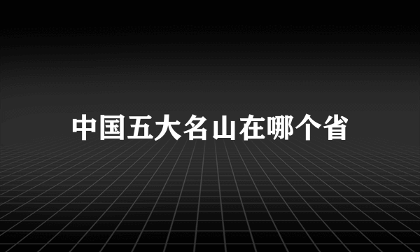 中国五大名山在哪个省