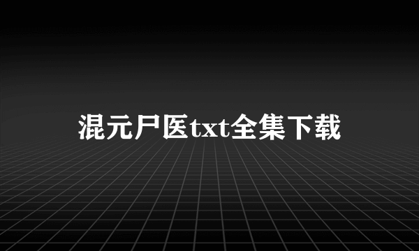 混元尸医txt全集下载