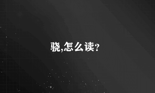 骁,怎么读？