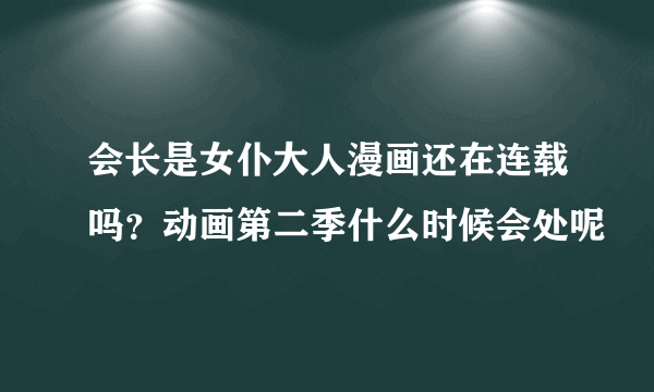 会长是女仆大人漫画还在连载吗？动画第二季什么时候会处呢