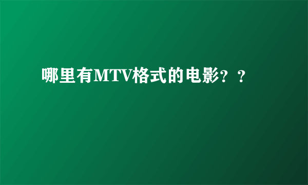 哪里有MTV格式的电影？？