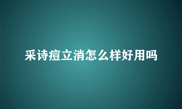 采诗痘立消怎么样好用吗