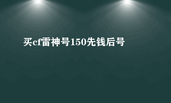 买cf雷神号150先钱后号