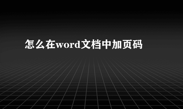 怎么在word文档中加页码