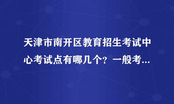 天津市南开区教育招生考试中心考试点有哪几个？一般考往西安安排在那个学校？谢谢~