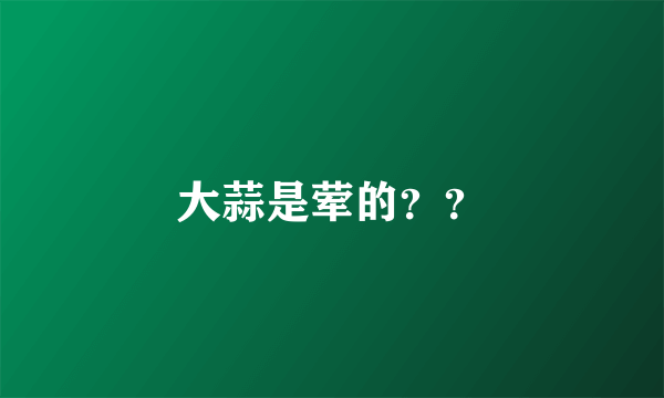 大蒜是荤的？？