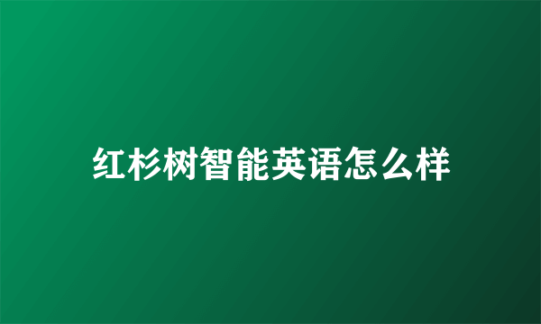 红杉树智能英语怎么样