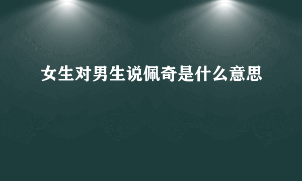 女生对男生说佩奇是什么意思