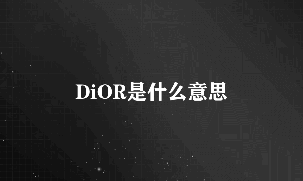 DiOR是什么意思