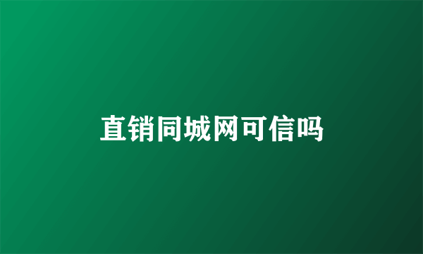 直销同城网可信吗