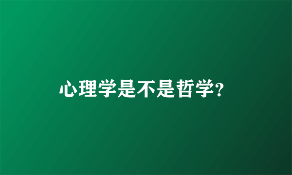 心理学是不是哲学？