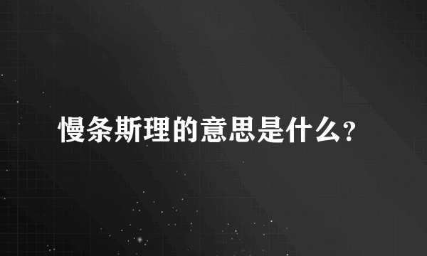 慢条斯理的意思是什么？