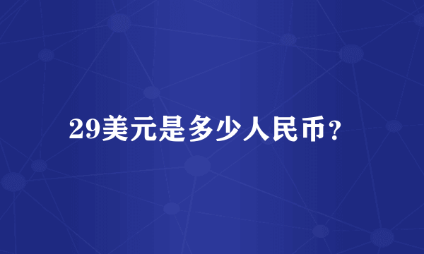 29美元是多少人民币？