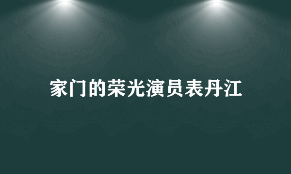 家门的荣光演员表丹江