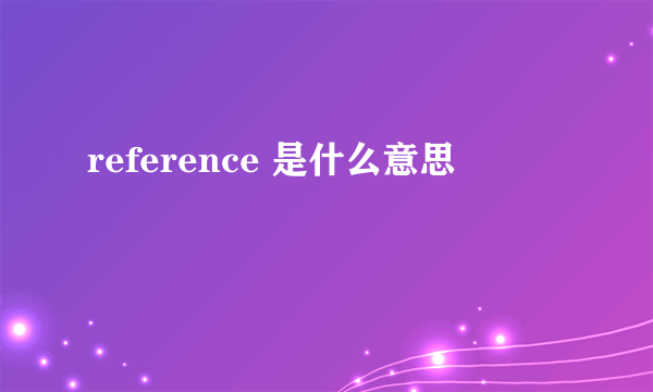 reference 是什么意思