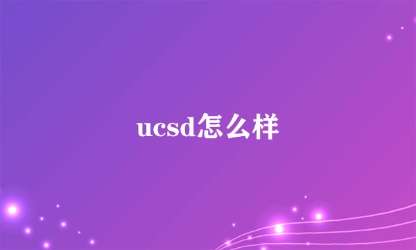 ucsd怎么样