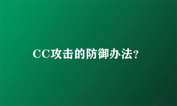 CC攻击的防御办法？