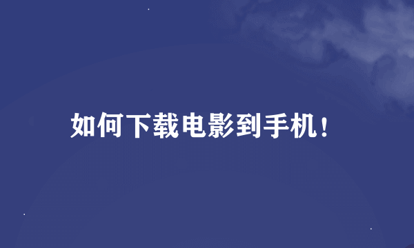 如何下载电影到手机！