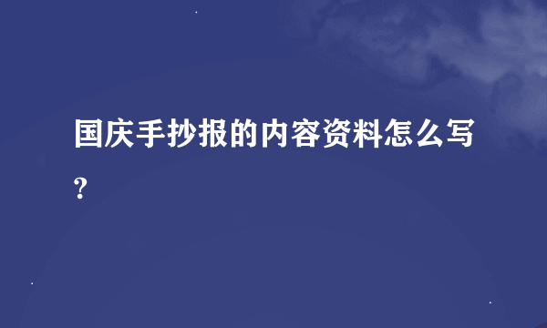 国庆手抄报的内容资料怎么写?