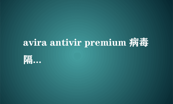 avira antivir premium 病毒隔离区在哪?