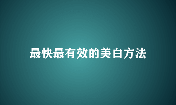 最快最有效的美白方法