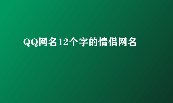 QQ网名12个字的情侣网名