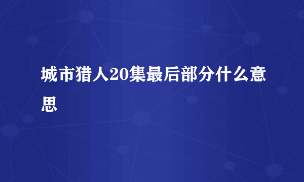 城市猎人20集最后部分什么意思