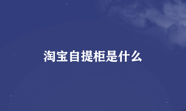 淘宝自提柜是什么