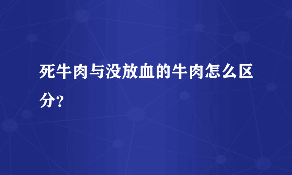 死牛肉与没放血的牛肉怎么区分？