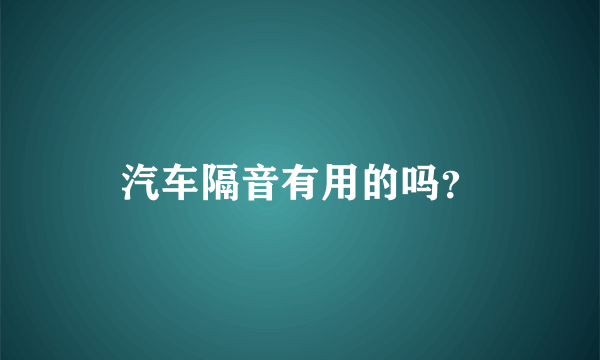 汽车隔音有用的吗？