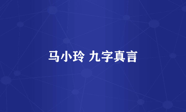 马小玲 九字真言