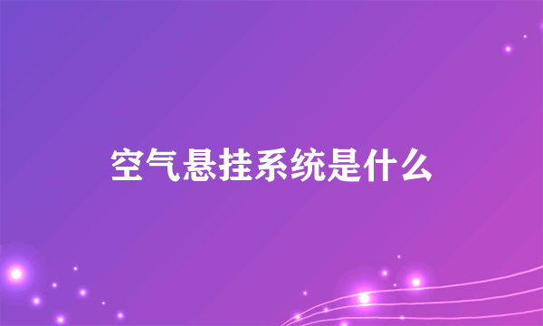 空气悬挂系统是什么