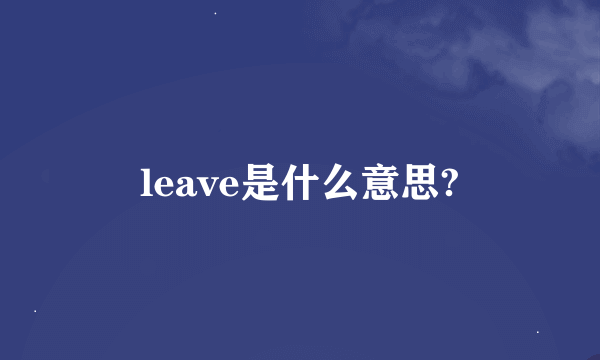 leave是什么意思?