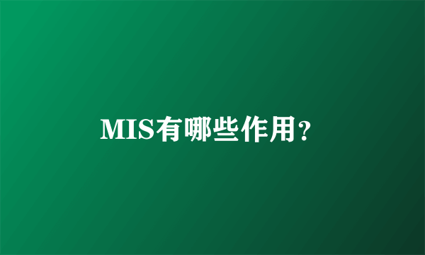 MIS有哪些作用？