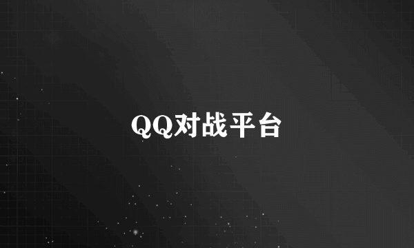 QQ对战平台