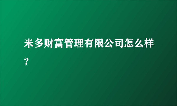 米多财富管理有限公司怎么样？