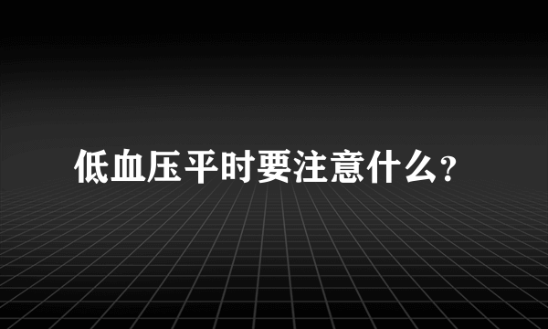 低血压平时要注意什么？