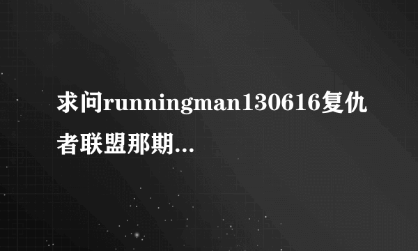 求问runningman130616复仇者联盟那期是哪个商场？