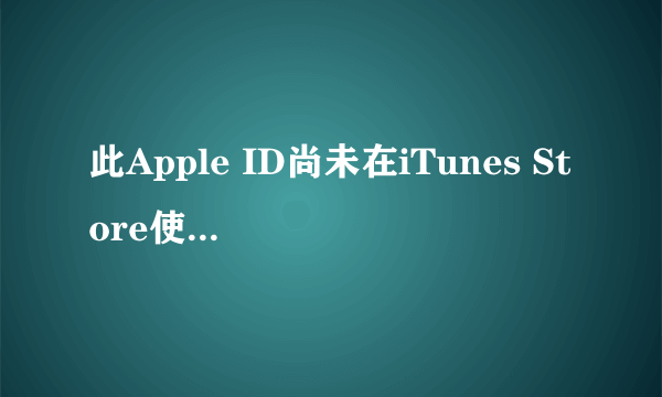 此Apple ID尚未在iTunes Store使用过怎么办