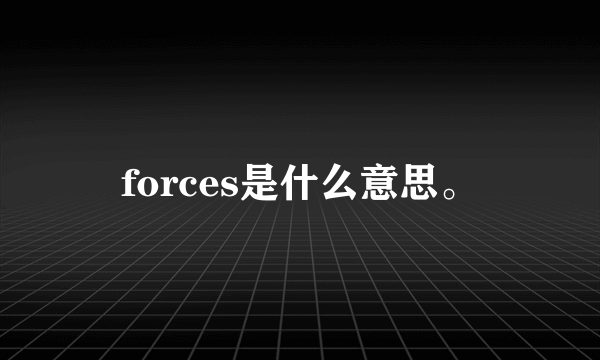 forces是什么意思。