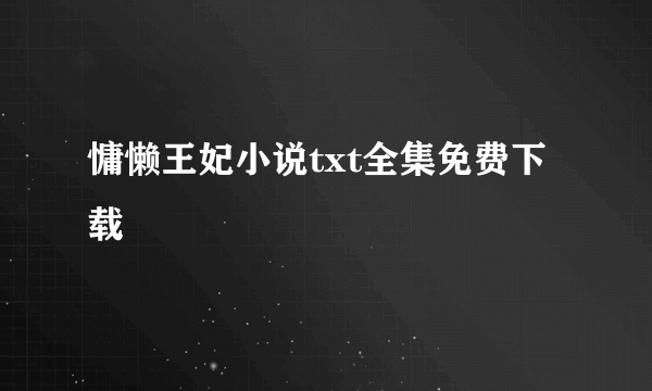 慵懒王妃小说txt全集免费下载