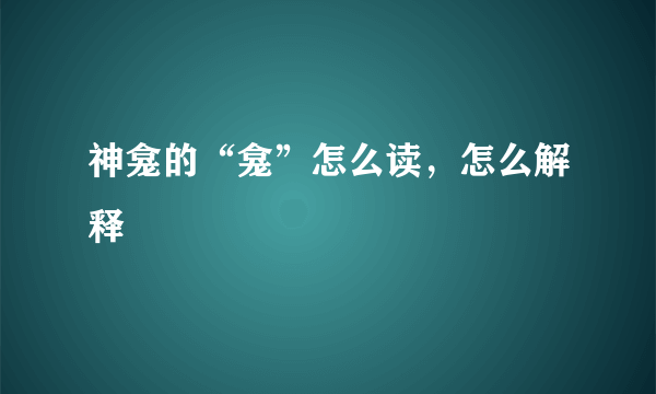 神龛的“龛”怎么读，怎么解释