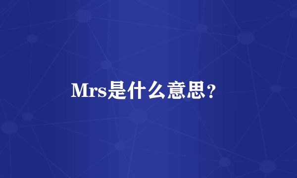 Mrs是什么意思？