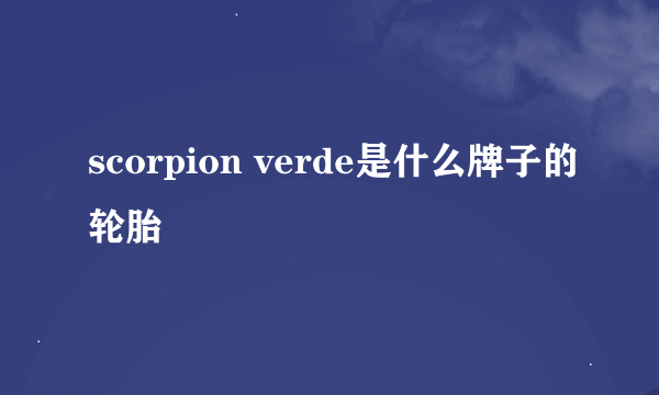 scorpion verde是什么牌子的轮胎