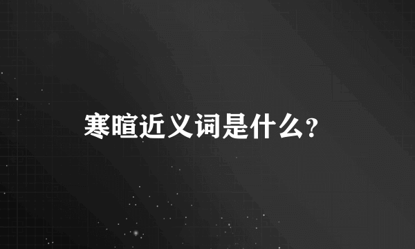 寒暄近义词是什么？