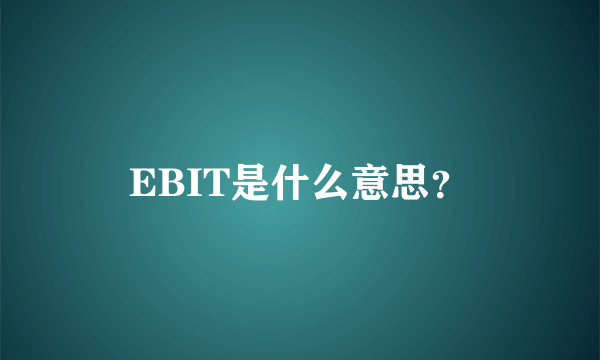 EBIT是什么意思？