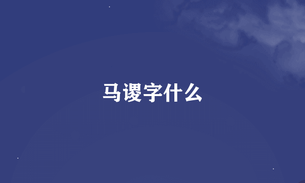 马谡字什么