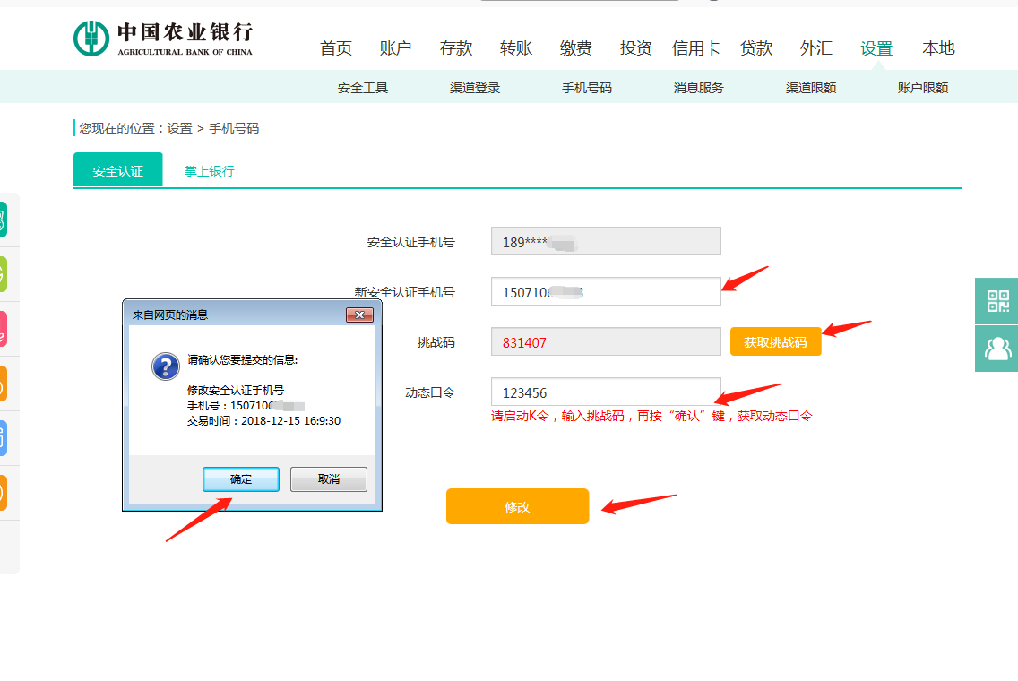 中国农业银行预留手机号码怎么修改？