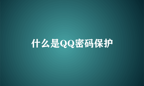 什么是QQ密码保护