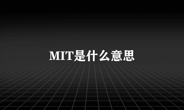 MIT是什么意思